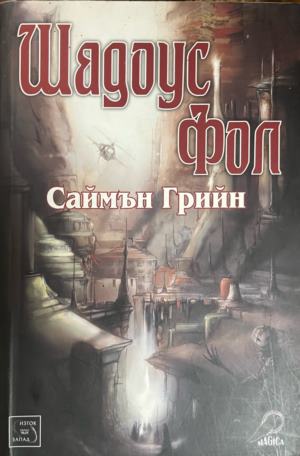 Шадоус Фол - Саймън Грийн