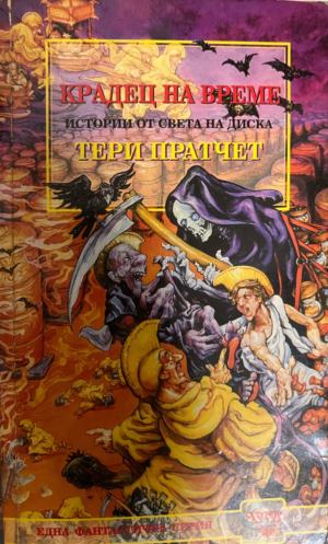 Крадец на време - Тери Пратчет (Забележки по кориците и гръбчето; Преводач: от английски Владимир Зарков; Художник: Джош Кирби; Истории от света на диска)