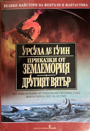 Приказки от Землемория; Другият вятър - Урсула Ле Гуин (Преводач: Валерий Русинов; Велики майстори на фентъзи и фантастика)