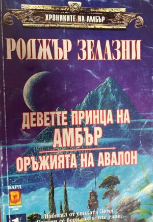 Хрониките на Амбър. Том 1: Деветте принца на Амбър; Оръжията на Авалон; Знакът на еднорога - Роджър Зелазни