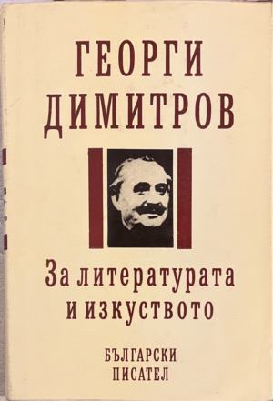 За литературата и изкуството - Георги Димитров