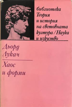 Теория и история на световната култура. Том 4: Хаос и форми - Дьорд Лукач