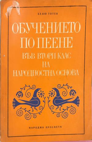 Обучението по пеене във втори клас на народностна основа - Боню Тотев
