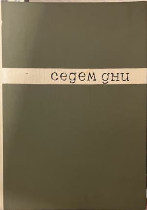 Седем дни - Леонид Волински