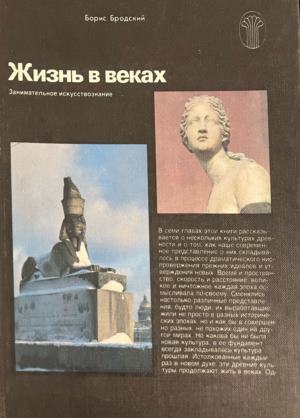 Жизнь в веках - Борис Бродский