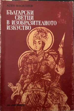 Български светци в изобразителното изкуство - Асен Василиев