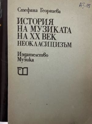 История на музиката на ХХ век - Стефана Георгиева