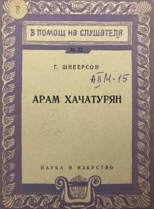 Арам Хачатурян - Г. Шнеерсон
