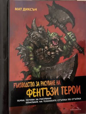 Ръководство за рисуване на фентъзи герои - Мат Диксън