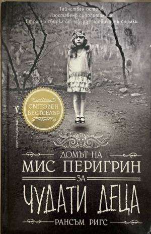 Домът на мис Перигрин за чудати деца - Рансъм Ригс