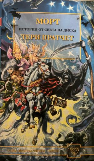 Морт - Тери Пратчет