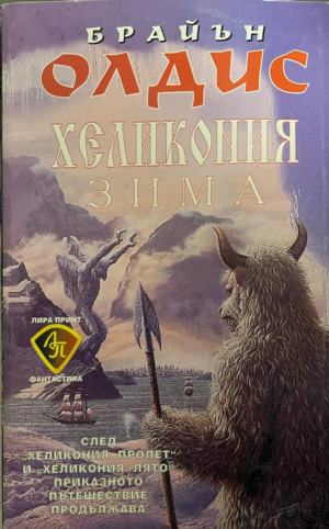 Хеликония: Зима - Брайън Олдис ()