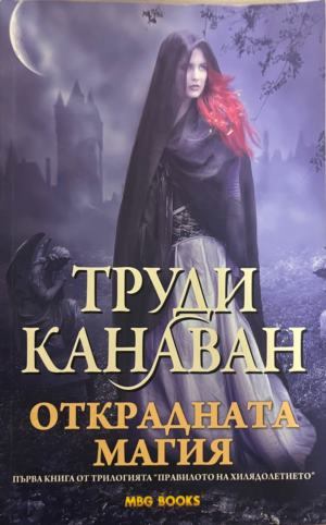 Правилото на хилядолетието. Книга 1: Открадната магия - Труди Канаван