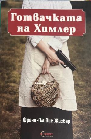 Готвачката на Химлер - Франц-Оливие Жизбер