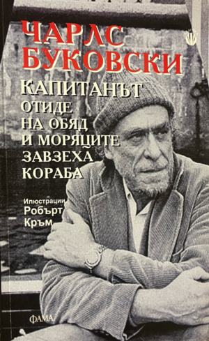 Капитанът отиде на обяд и моряците завзеха кораба - Чарлс Буковски