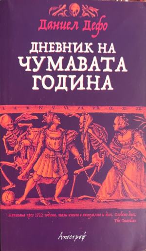 Дневник на чумавата година - Даниел Дефо