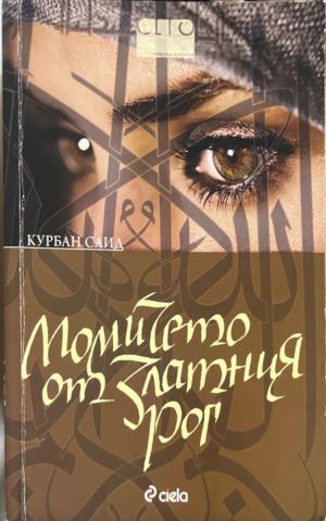 Момичето от Златния рог - Курбан Саид