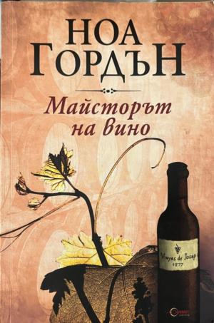 Майсторът на вино - Ноа Гордън