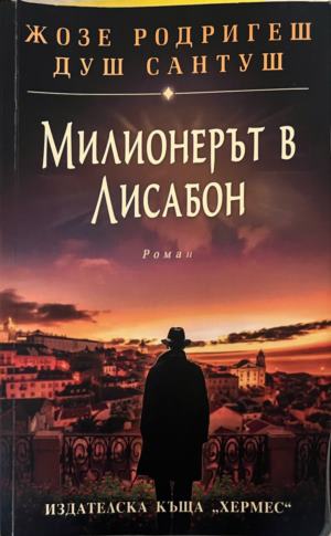 Милионерът в Лисабон - Жозе Родригеш душ Сантуш ()