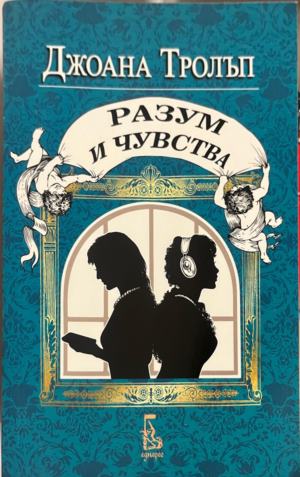 Разум и чувства. Проекта Остин - Джоана Тролъп
