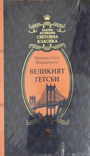 Великият Гетсби - Франсис Скот Фицджералд ()