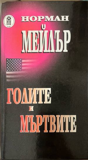 Голите и мъртвите - Норман Мейлър