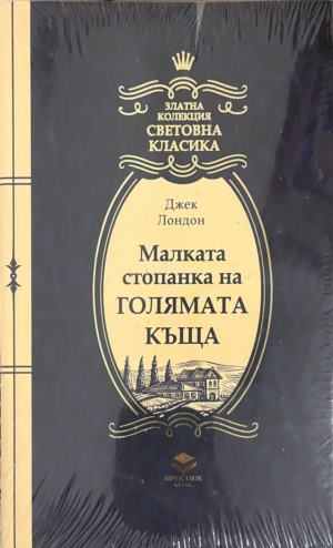 Малката стопанка на голямата къща - Джек Лондон