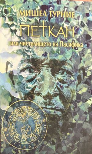 Петкан, или чистилището на Пасифика - Мишел Турние