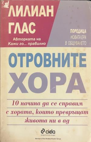 Отровните хора. 10 начина да се справим с хората, които превръщат живота ни в ад - Лилиан Глас