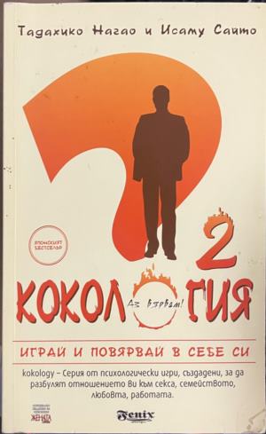 Кокология. Книга 2. Играй и повярвай в себе си - Тадахико Нагао, Исаму Сайто