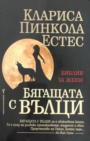 Бягащата с вълци. Библия за жени - Клариса Пинкола Естес