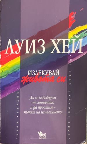 Излекувай живота си. Да се освободим от миналото и да простим - пътят на изцелението - Луиз Хей