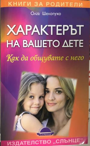 Характерът на вашето дете. Как да се общува с него - Олга Шелопухо