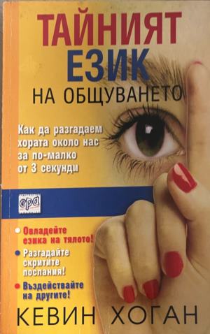 Тайният език на общуването. Как да разгадаем хората около нас за по-малко от 3 секунди - Кевин Хоган