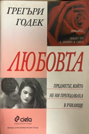Любовта - предметът, който не ни преподаваха в училище - Грегъри Годек