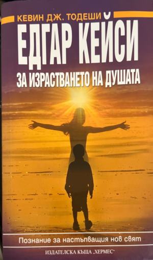 За израстването на душата. Познание за настъпващия нов свят - Едгар Кейси