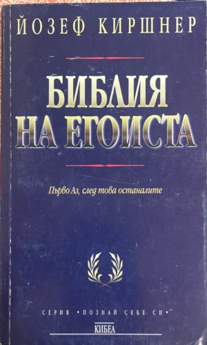 Библия на егоиста. Ръководство за живота - Йозеф Киршнер