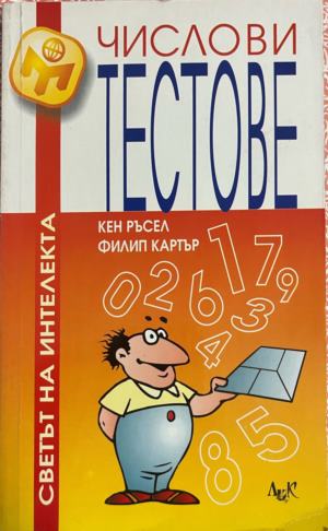Числови тестове - Кен Ръсел, Филип Картър