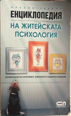 Енциклопедия на житейската психология. Феноменология на стереотипите, комплексите и защитното поведение - Альона Либина