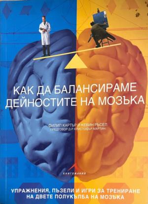 Как да балансираме дейностите на мозъка - Филип Картър, Кевин Ръсел