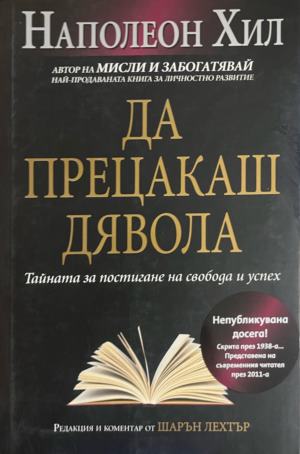 Да прецакаш дявола. Тайната за постигане на свобода и успех - Наполеон Хил