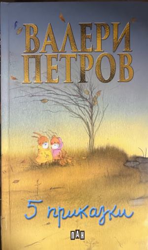 5 приказки - Валери Петров