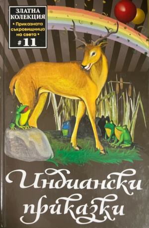 Индиански приказки - Сборник