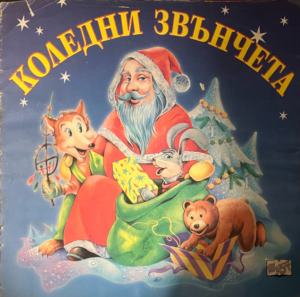Коледни звънчета - Колектив