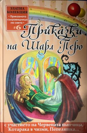 Приказки на Шарл Перо - Шарл Перо