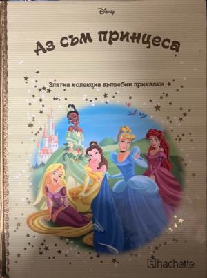 Златна колекция вълшебни приказки: Аз съм принцеса