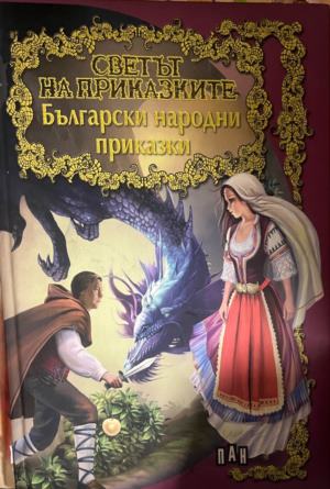Светът на приказките: Български народни приказки - Сборник ()