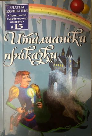 Италиански приказки - Сборник