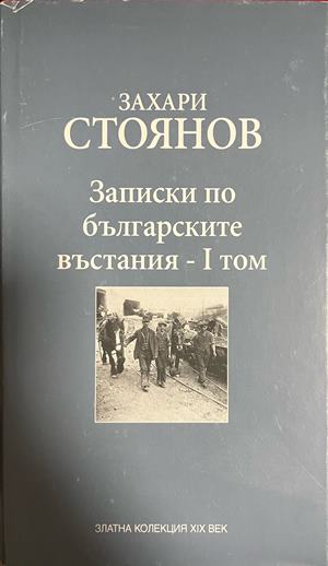 Записки по българските въстания. Том 1 - Захари Стоянов