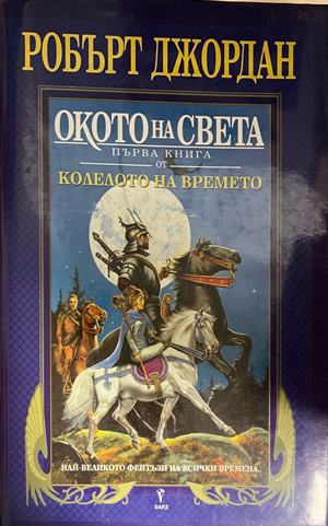 Колелото на времето. Книга 1: Окото на света - Робърт Джордан ()